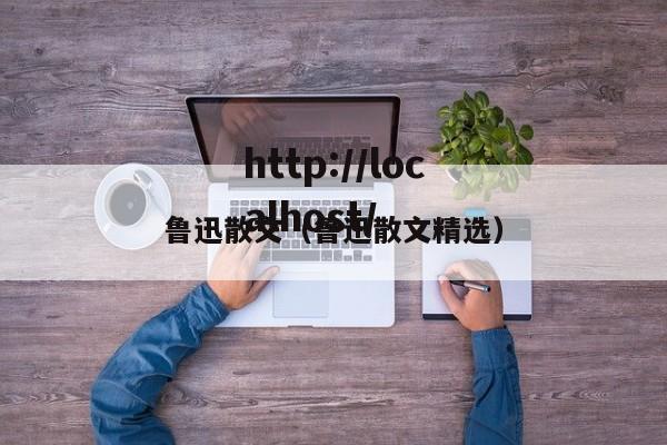 鲁迅散文（鲁迅散文精选）