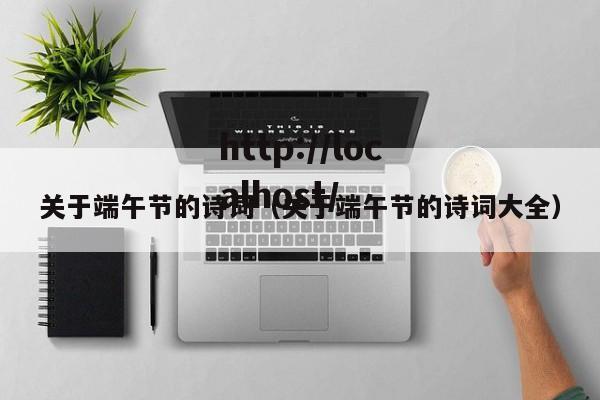 关于端午节的诗词（关于端午节的诗词大全）