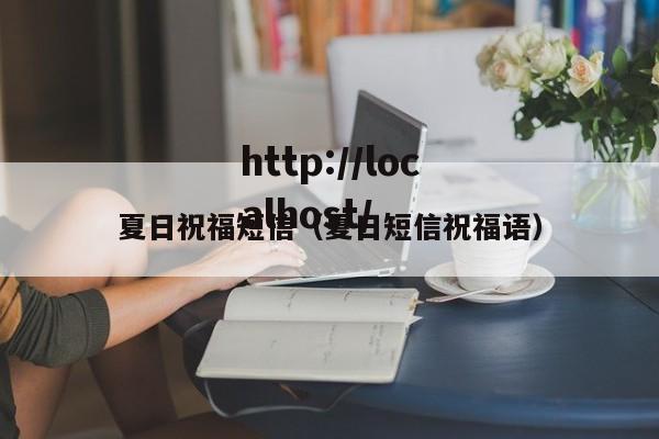 夏日祝福短信（夏日短信祝福语）