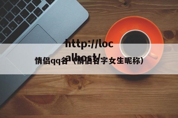 情侣qq名（情侣名字女生昵称）