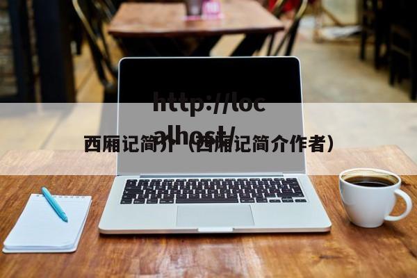 西厢记简介（西厢记简介作者）
