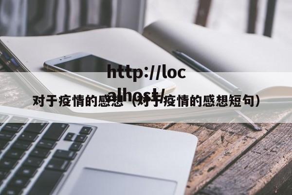 对于疫情的感想（对于疫情的感想短句）