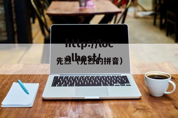 先烈（先烈的拼音）