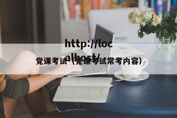 党课考试（党课考试常考内容）