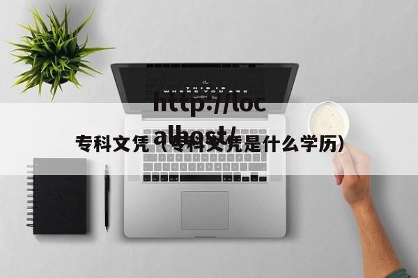 专科文凭（专科文凭是什么学历）