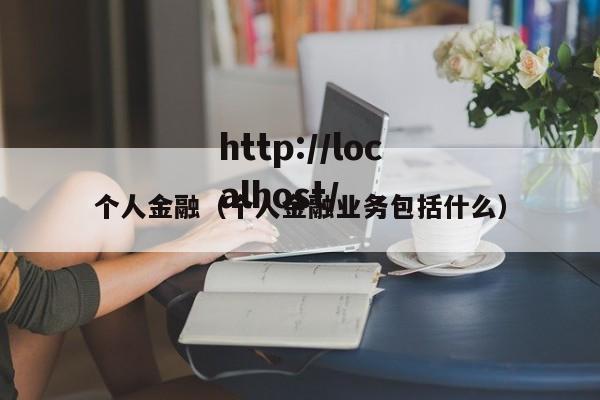 个人金融（个人金融业务包括什么）