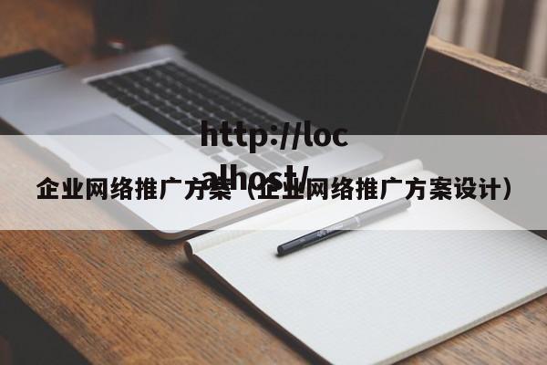 企业网络推广方案（企业网络推广方案设计）