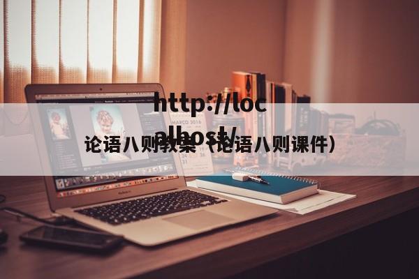 论语八则教案（论语八则课件）