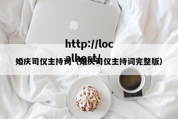 婚庆司仪主持词（婚庆司仪主持词完整版）