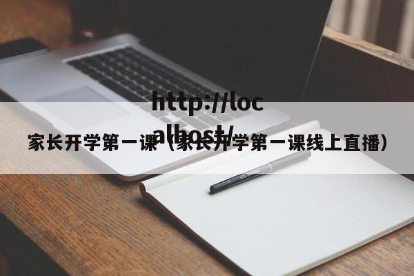 家长开学第一课（家长开学第一课线上直播）