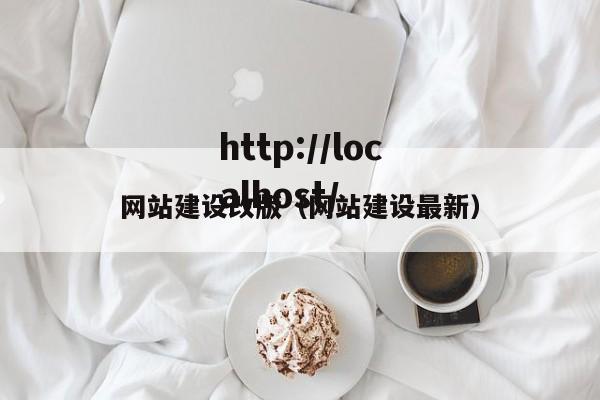 网站建设改版（网站建设最新）