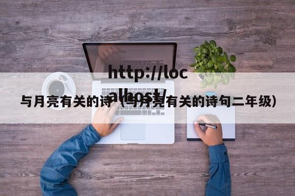 与月亮有关的诗（与月亮有关的诗句二年级）