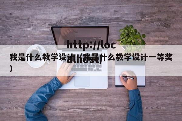 我是什么教学设计（我是什么教学设计一等奖）