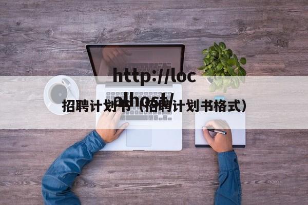 招聘计划书（招聘计划书格式）