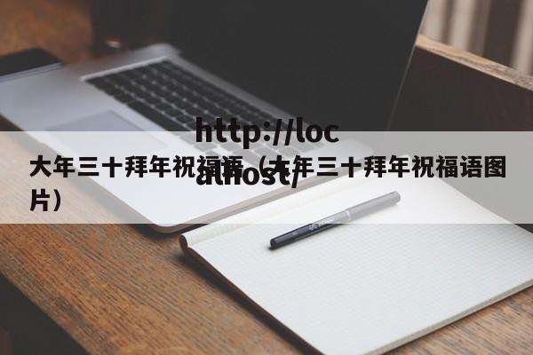 大年三十拜年祝福语（大年三十拜年祝福语图片）