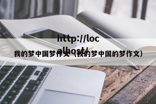 我的梦中国梦作文（我的梦中国的梦作文）