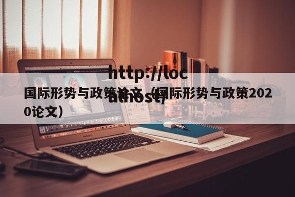 国际形势与政策论文（国际形势与政策2020论文）