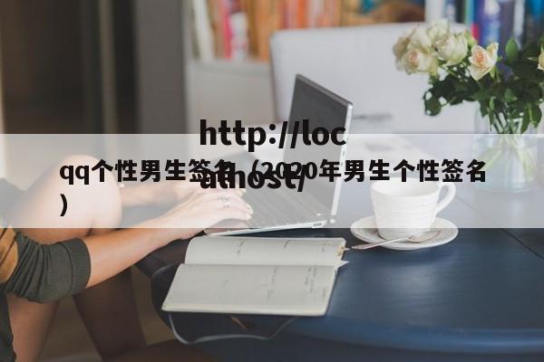 qq个性男生签名(2020年男生个性签名)