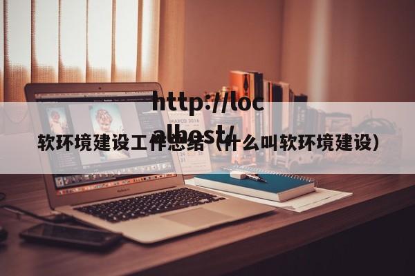 软环境建设工作总结(什么叫软环境建设)