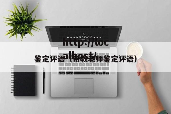 鉴定评语(带教老师鉴定评语)