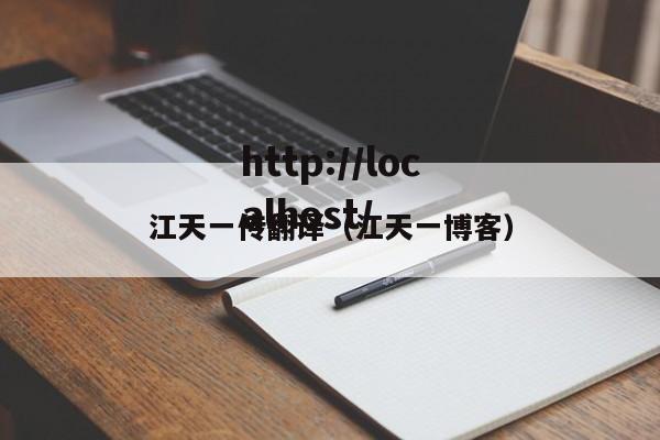 江天一传翻译(江天一博客)