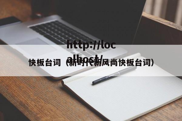 快板台词(新时代新风尚快板台词)