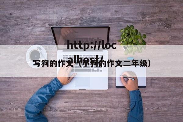 写狗的作文(小狗的作文二年级)