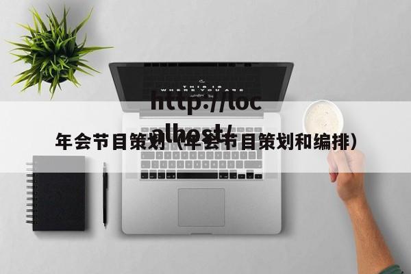 年会节目策划(年会节目策划和编排)