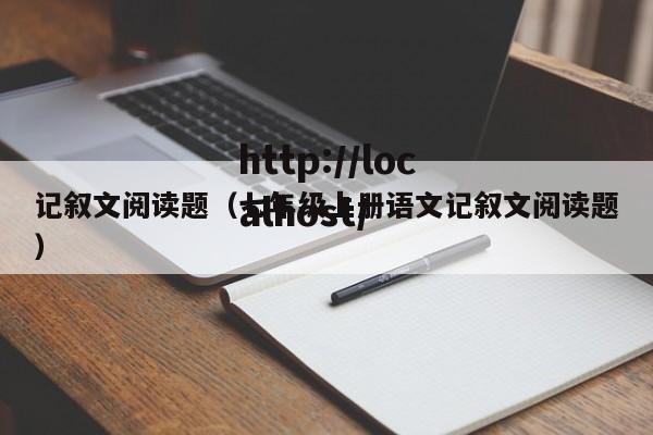 记叙文阅读题(七年级上册语文记叙文阅读题)