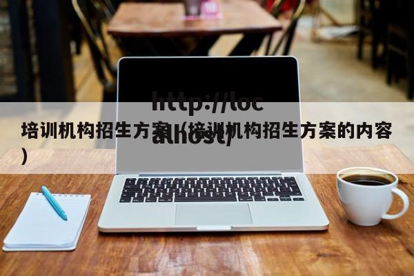 培训机构招生方案(培训机构招生方案的内容)