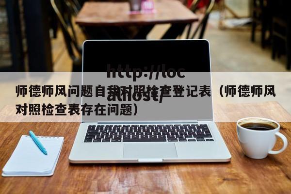 师德师风问题自我对照检查登记表(师德师风对照检查表存在问题)