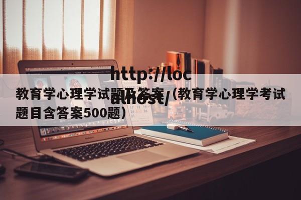 教育学心理学试题及答案(教育学心理学考试题目含答案500题)