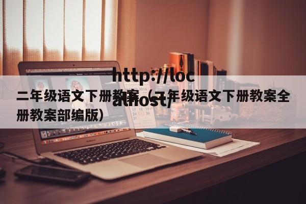 二年级语文下册教案(二年级语文下册教案全册教案部编版)