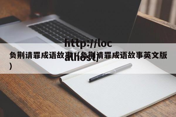 负荆请罪成语故事(负荆请罪成语故事英文版)