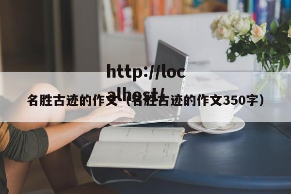 名胜古迹的作文(名胜古迹的作文350字)
