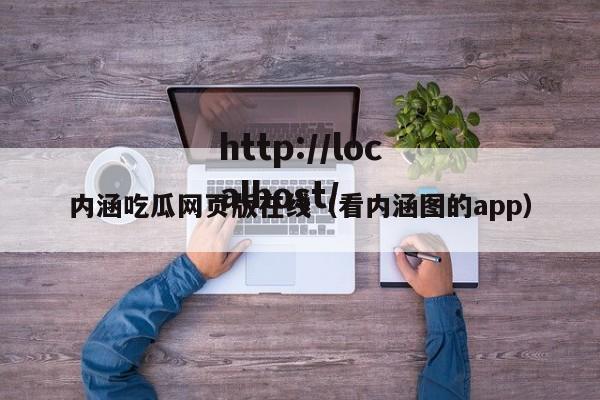 内涵吃瓜网页版在线（看内涵图的app）