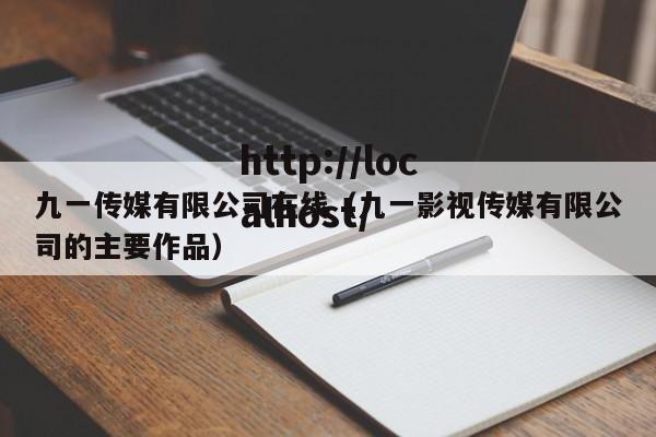 九一传媒有限公司在线（九一影视传媒有限公司的主要作品）