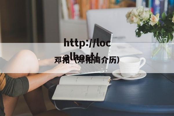 邓拓（邓拓简介历）